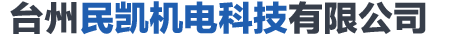 臺(tái)州民凱機(jī)電科技有限公司 臺(tái)州民凱機(jī)電科技有限公司